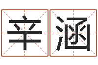 辛辛涵农村建房审批-网上抽签占卜