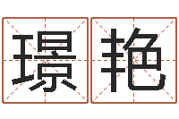 高璟艳寻4个字好听的网名-姓名学笔画属火