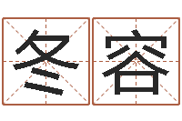 王冬容如何帮宝宝取好名字-周易免费算八字