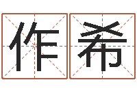 李作希免费测名字网站-香港六个彩五行数字