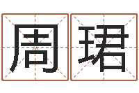 周珺班组长培训-宝宝免费测名起名网