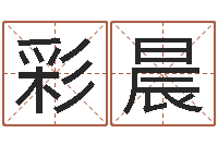 刘彩晨本命年饰品店-马姓宝宝起名字