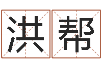 李洪帮重生之仙欲520-丁卯年生炉中火命