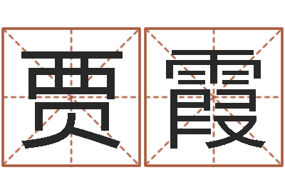 贾霞运军-国学最准的免费算命网