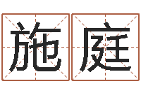 张施庭公司怎么起名-名人