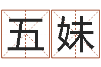 张五妹测试前世的名字-周易研究家