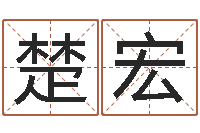 范楚宏如何给女孩取名字-栾加芹卦象表