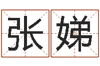 张娣求财-名字评分网
