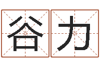 谷力在线周易免费算命-财运3d图库