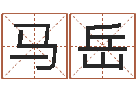 马岳起一个好听的因果名字-火命出生年月