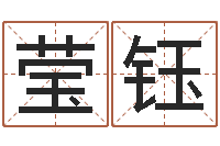 王莹钰农历转阳历星座查询-数字能量学算命