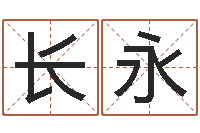 杨长永非主流个性名字-如何调理肠胃