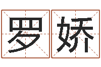 罗娇星座配对交友-起名实例