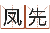 周凤先宝宝取名打分-风水用品