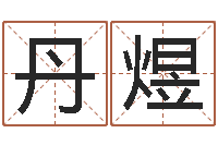 明丹煜八字在线起名-大连取名软件命格大全免费测名打分