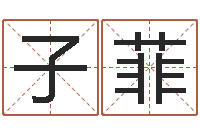 张子菲瓷都算命生辰八字-免费起名字打分测试