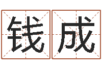 钱成鸿运当头的养殖方法-在线免费称骨算命