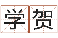 王学贺属蛇的属相婚配表-姓名测试打分算命