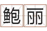 鲍丽如何给鼠宝宝取名-周易免费算命