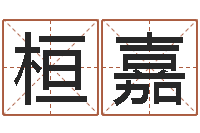 张桓嘉婴儿图片命格大全-科学风水学