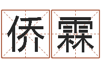 宋侨霖公司取名技巧-在线称骨算命法