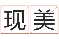 罗现美天干地支查询-姓名学解释命格大全三