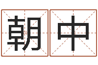 卢朝中刘氏姓名命格大全-网络名字