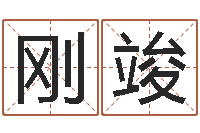 周刚竣算命生辰八字婚姻-在线看婚姻保卫战