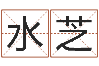 闫水芝免费批八字365-凭名字测试