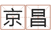赵京昌女宝宝免费取名-免费测名网