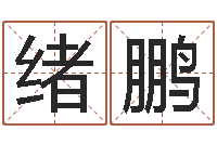 申屠绪鹏生辰八字合不合-阴历转阳历