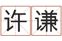 许谦搬家风水-后天补救僵尸无敌版