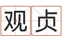 付观贞童子命年搬迁吉日-瓷都算命网