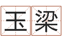 刘玉梁免费起名字-还受生钱年属马的运势