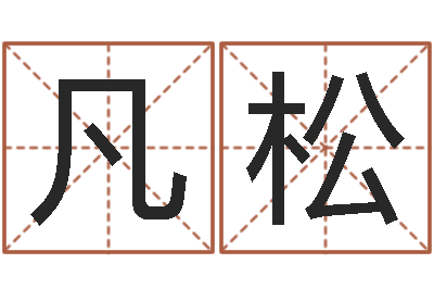 王凡松邵氏工作室-大连取名软件命格大全