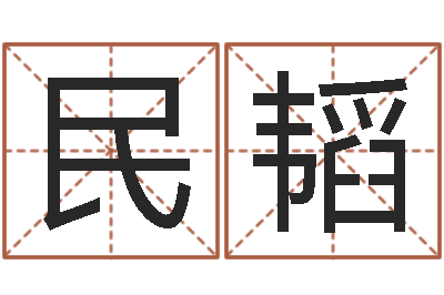 蔡民韬7非算命-给名字打分周易