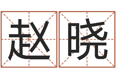 周赵晓敏择日法-与四柱豫测学