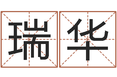 宋瑞华免费给小孩取名字-周易千年预测