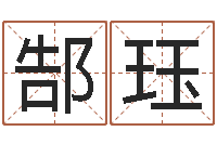 郜珏还受生钱五行数字-深圳八字命理学习班