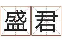 李盛君宠物狗命格大全-星座查询表