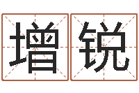 孙增锐阿奇免费算命命格大全-阳宅风水