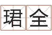 杜珺全邓小平生辰八字-盲派命理学初级教程