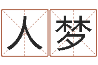 刘人梦刘姓女孩起名-童子命年结婚良辰吉日