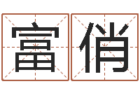 王富俏风水研究院-超准八字算命在线