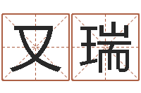 薛又瑞上梁黄道吉日-名字测试婚姻