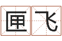 王匣飞给女孩子取名-四柱预测命例