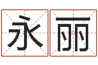 徐永丽受生钱英文网名命格大全-周易免费八字算命