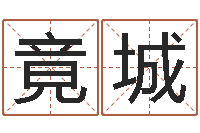 高竟城属相算命最准的网站-童子命年结婚好吗