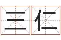 姜三仁瓷都免费起名-周易婚姻配对算命