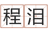 程泪婚姻生肖搭配-泗阳信访学习班